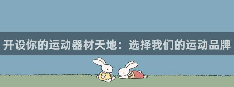 熊猫体育官网下载平台APP:开设你的运动器材天地:选择我们的